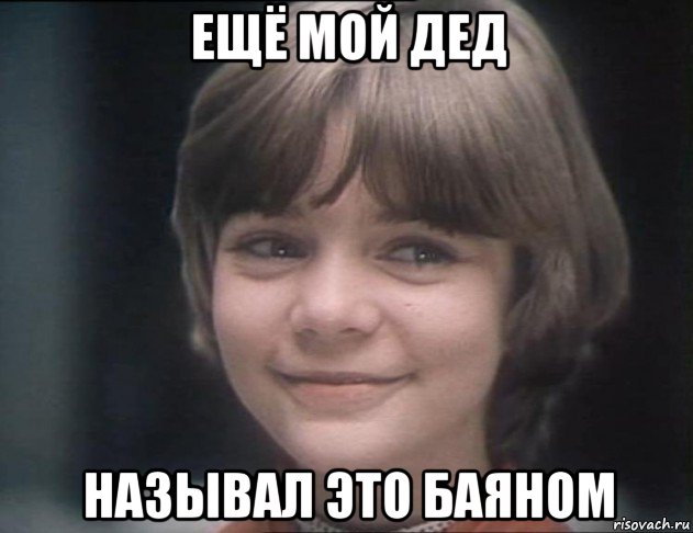 ещё мой дед называл это баяном