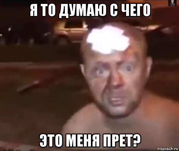 я то думаю с чего это меня прет?