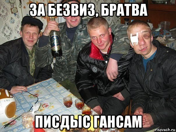 за безвиз, братва писдыс гансам