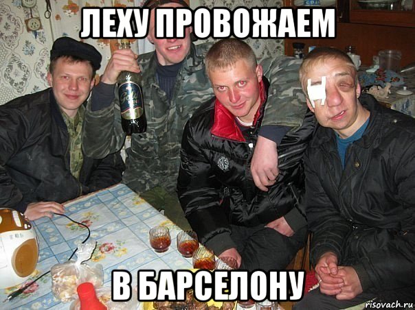 леху провожаем в барселону