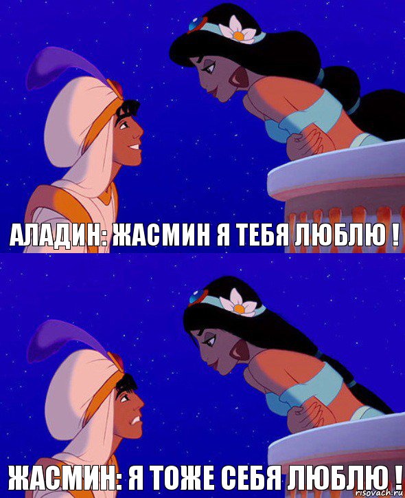 Аладин: Жасмин я тебя люблю ! Жасмин: Я тоже себя люблю !, Комикс  Алладин и Жасмин