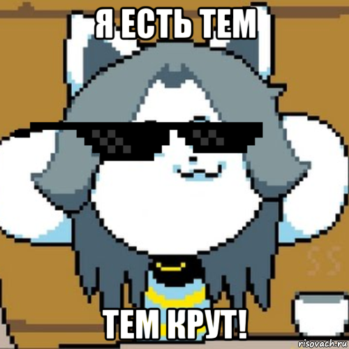 я есть тем тем крут!, Мем Андертейл