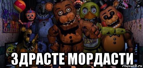  здрасте мордасти