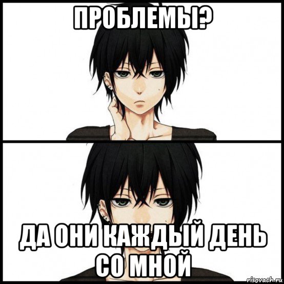 проблемы? да они каждый день со мной