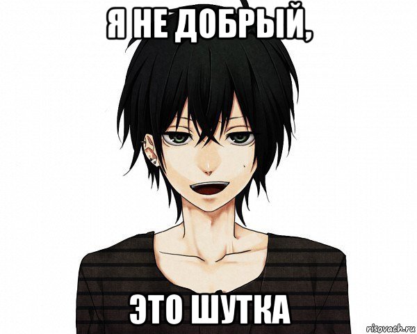я не добрый, это шутка