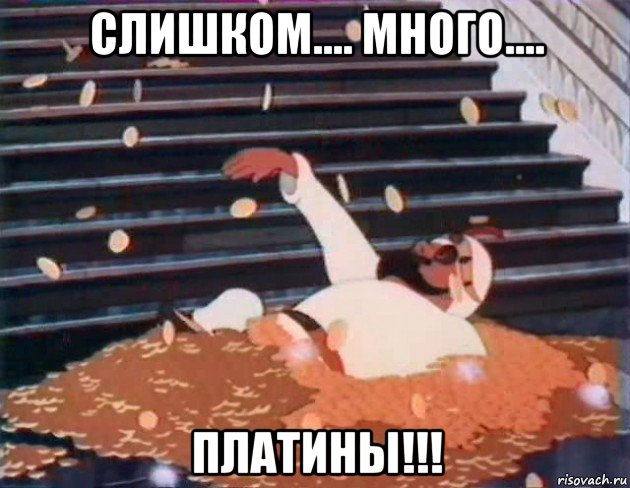 слишком.... много.... платины!!!