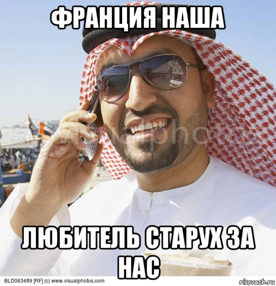 франция наша любитель старух за нас, Мем Араб с телефоном