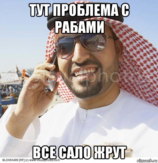 тут проблема с рабами все сало жрут, Мем Араб с телефоном