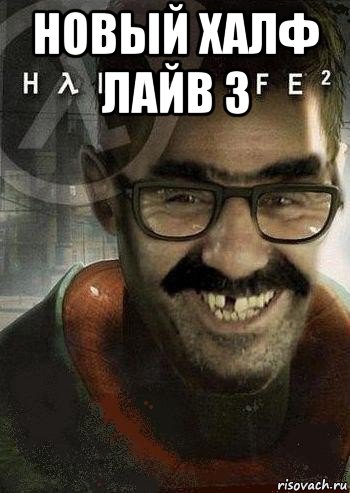 новый халф лайв 3 