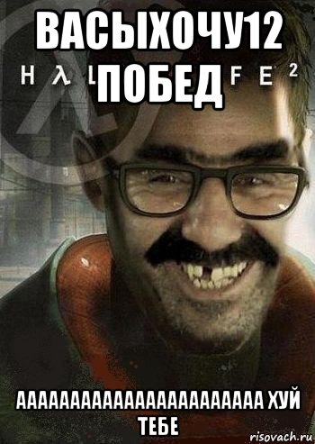 bacыхочу12 побед ааааааааааааааааааааааа хуй тебе