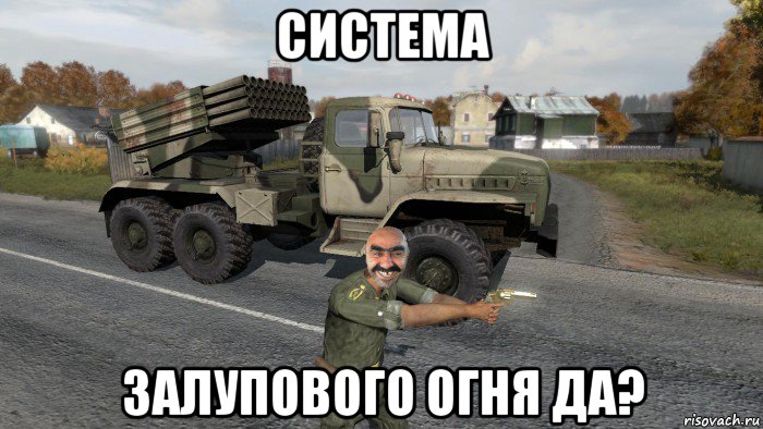 система залупового огня да?