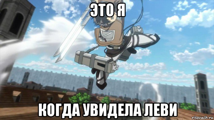 это я когда увидела леви
