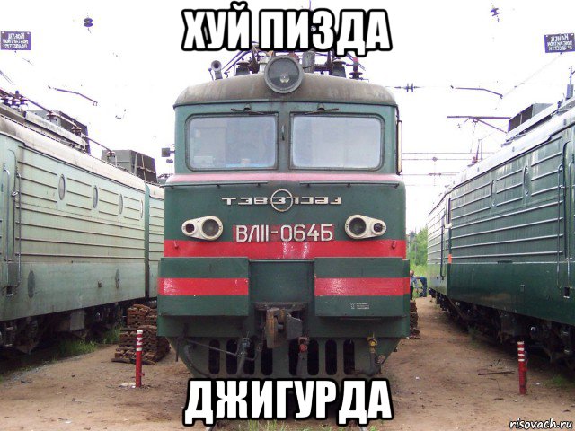 хуй пизда джигурда