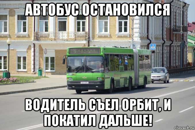 автобус остановился водитель съел орбит, и покатил дальше!