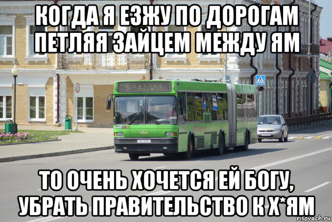 когда я езжу по дорогам петляя зайцем между ям то очень хочется ей богу, убрать правительство к х*ям