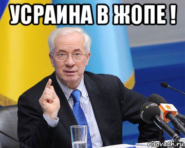 усраина в жопе ! , Мем азаров