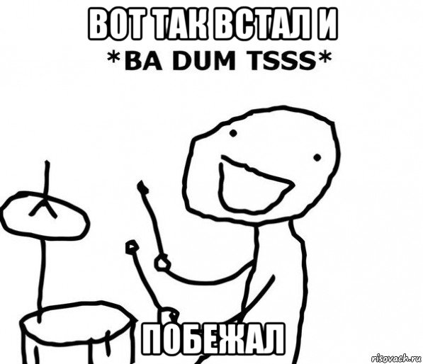 вот так встал и побежал