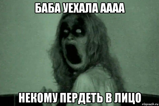 баба уехала аааа некому пердеть в лицо