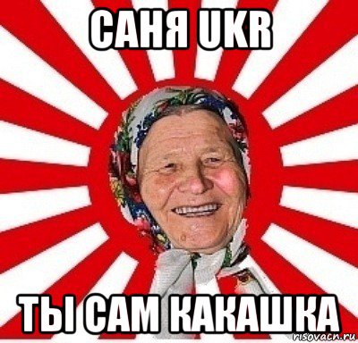 саня ukr ты сам какашка, Мем  бабуля