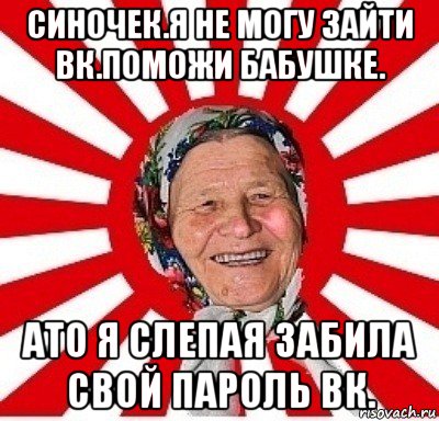 синочек.я не могу зайти вк.поможи бабушке. ато я слепая забила свой пароль вк., Мем  бабуля