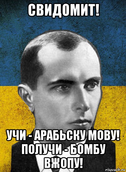 свидомит! учи - арабьску мову! получи - бомбу вжопу!
