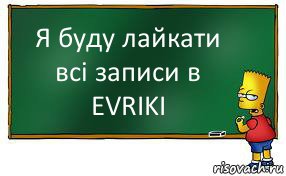 Я буду лайкати всі записи в EVRIKI, Комикс Барт пишет на доске