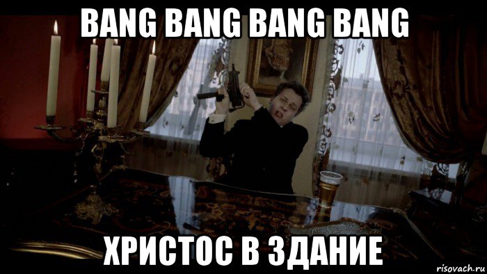 bang bang bang bang христос в здание