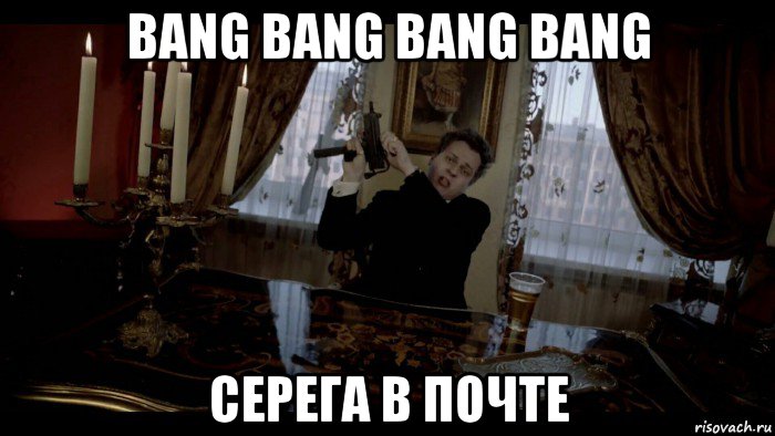 bang bang bang bang серега в почте