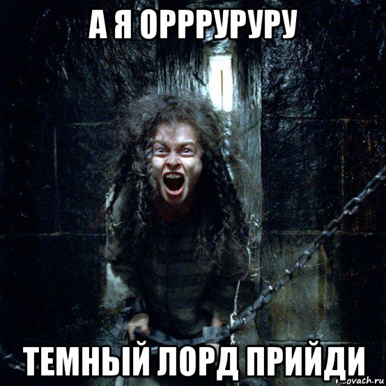 а я оррруруру темньій лорд прийди, Мем Беллатриса Лестрейндж