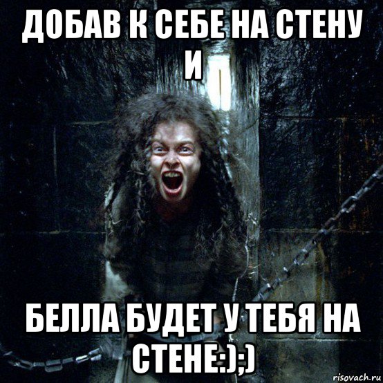 добав к себе на стену и белла будет у тебя на стене:);), Мем Беллатриса Лестрейндж