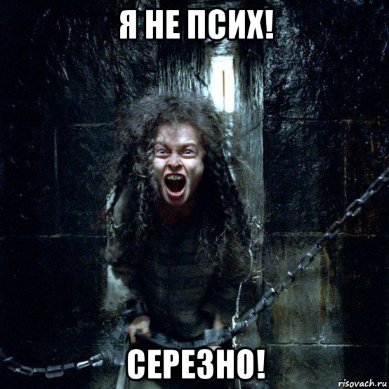я не псих! серезно!, Мем Беллатриса Лестрейндж