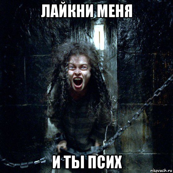 лайкни меня и тьі псих