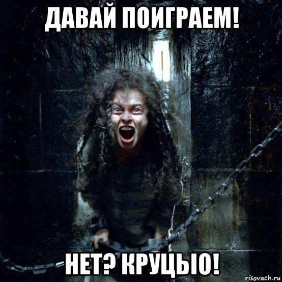 давай поиграем! нет? круцьіо!