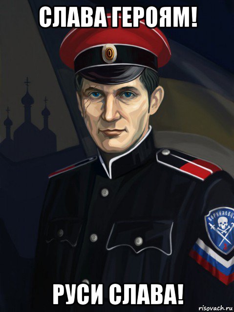 слава героям! руси слава!