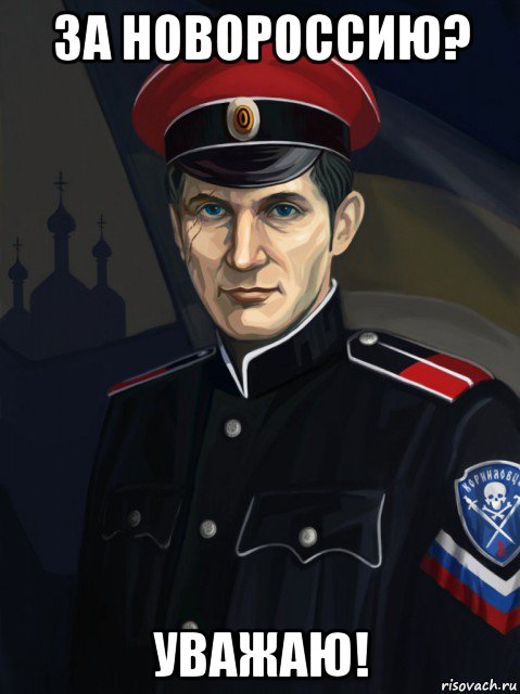 за новороссию? уважаю!