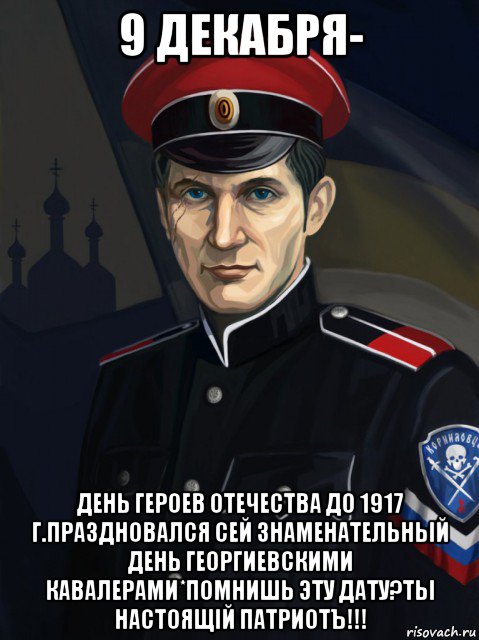 9 декабря- день героев отечества до 1917 г.праздновался сей знаменательный день георгиевскими кавалерами*помнишь эту дату?ты настоящiй патриотъ!!!