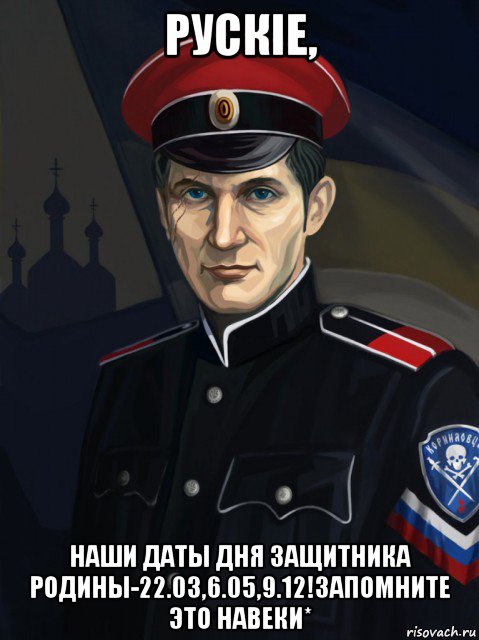 рускiе, наши даты дня защитника родины-22.03,6.05,9.12!запомните это навеки*