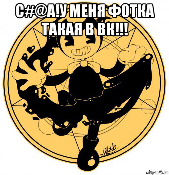 с#@а!у меня фотка такая в вк!!! 