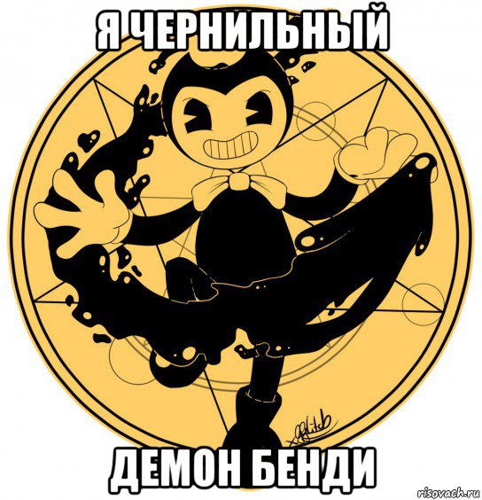 я чернильный демон бенди