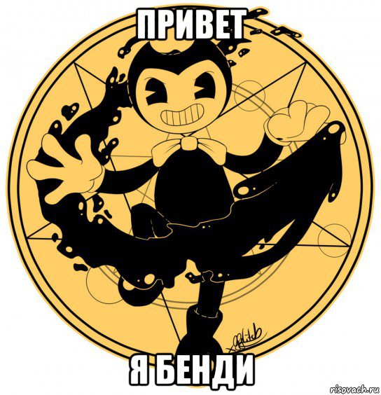 привет я бенди