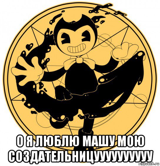  о я люблю машу мою создательницуууууууууу