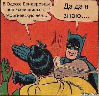 В Одессе Бендеровцы порезали шины за георгиевскую лен... Да да я знаю...., Комикс   Бетмен и Робин