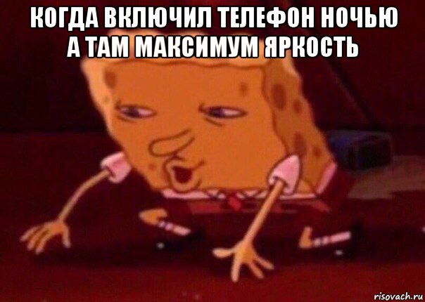 когда включил телефон ночью а там максимум яркость , Мем    Bettingmemes