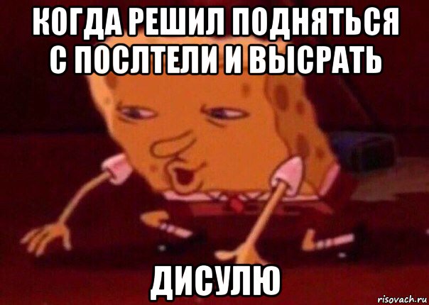 когда решил подняться с послтели и высрать дисулю, Мем    Bettingmemes