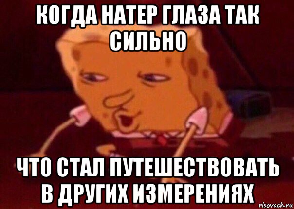 когда натер глаза так сильно что стал путешествовать в других измерениях, Мем    Bettingmemes