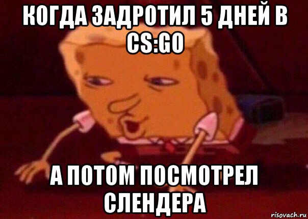 когда задротил 5 дней в cs:go а потом посмотрел слендера, Мем    Bettingmemes