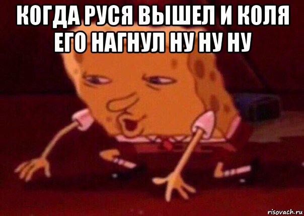 когда руся вышел и коля его нагнул ну ну ну , Мем    Bettingmemes