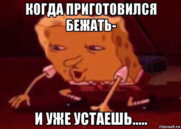 когда приготовился бежать- и уже устаешь....., Мем    Bettingmemes