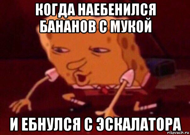 когда наебенился бананов с мукой и ебнулся с эскалатора, Мем    Bettingmemes