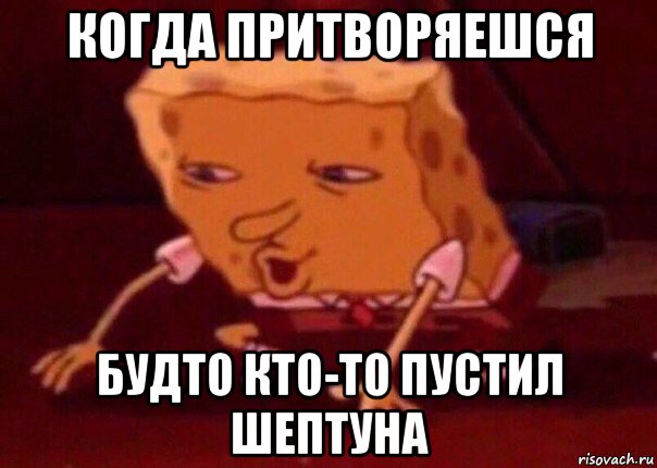 когда притворяешся будто кто-то пустил шептуна, Мем    Bettingmemes